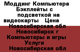 Моддинг Компьютера.  Бэкплейты с RGB подсветкой на видеокарты › Цена ­ 600 - Новосибирская обл., Новосибирск г. Компьютеры и игры » Услуги   . Новосибирская обл.,Новосибирск г.